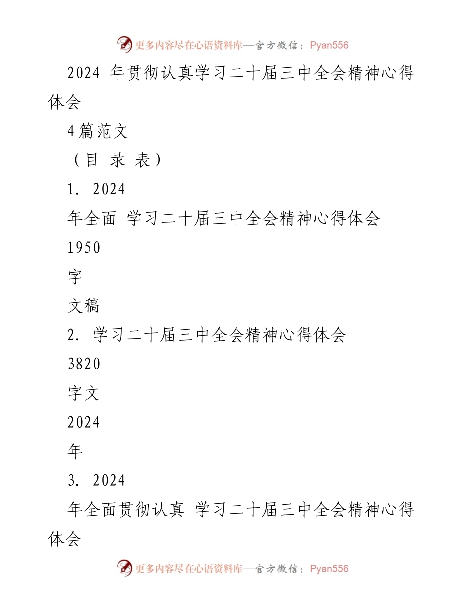 [发言] 学习会议 - 深入学习二十届三中全会精神的心得体会.docx_第1页