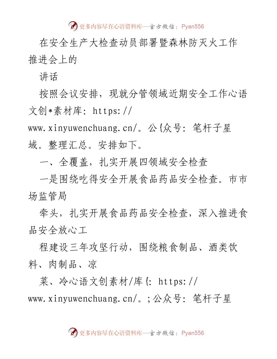 [发言] 安全生产大检查动员部署暨森林防灭火工作推进会 - 加强安全生产工作，确保“舌尖上的安全”.docx_第1页