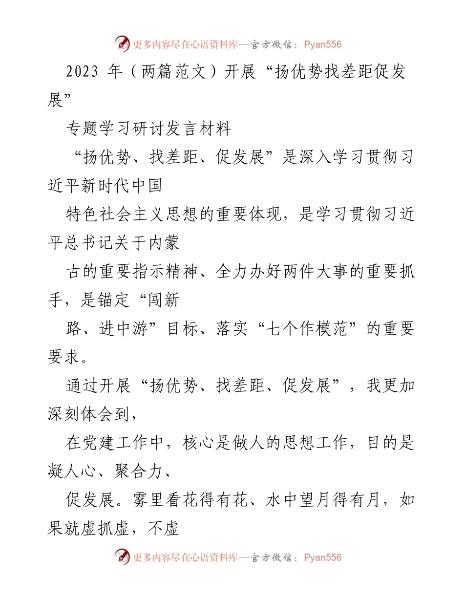 [发言] 学习研讨 - “扬优势找差距促发展”专题学习研讨发言材料总结.docx_第1页