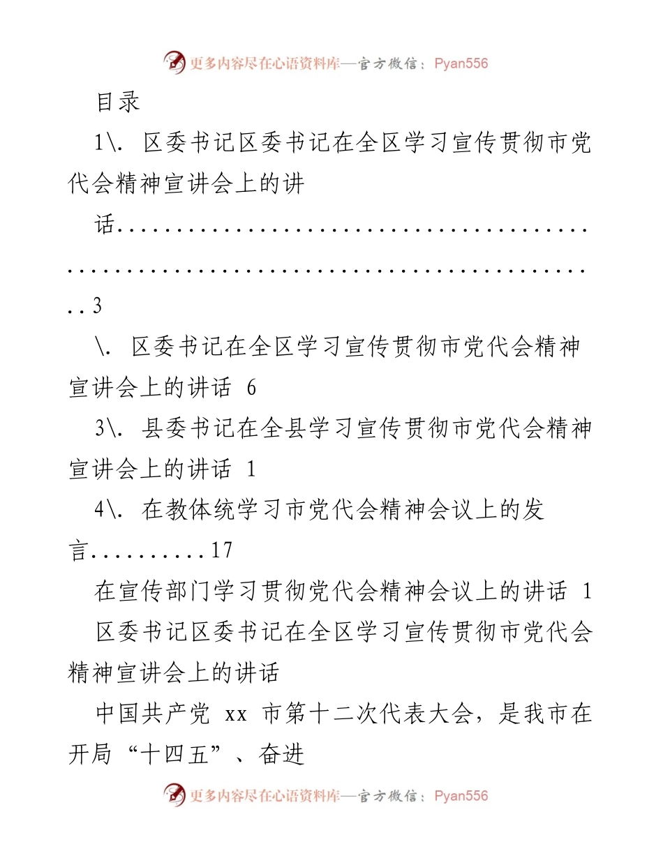 [发言] 学习宣传贯彻市党代会精神的讲话.docx_第1页