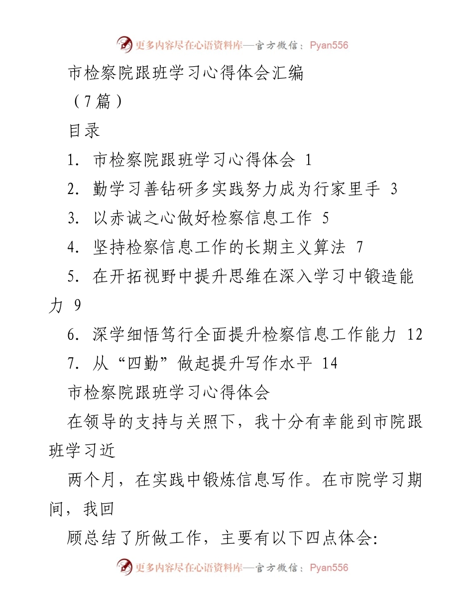 [发言] 学习总结 - 市检察院跟班学习心得体会汇编.docx_第1页
