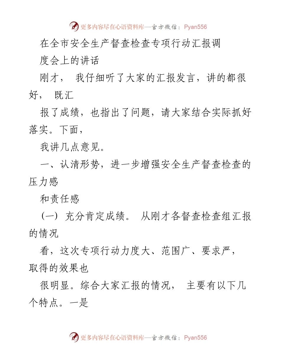 [发言] 安全生产督查检查专项行动汇报调度会 - 加强安全生产督查工作，确保隐患整改落实.docx_第1页