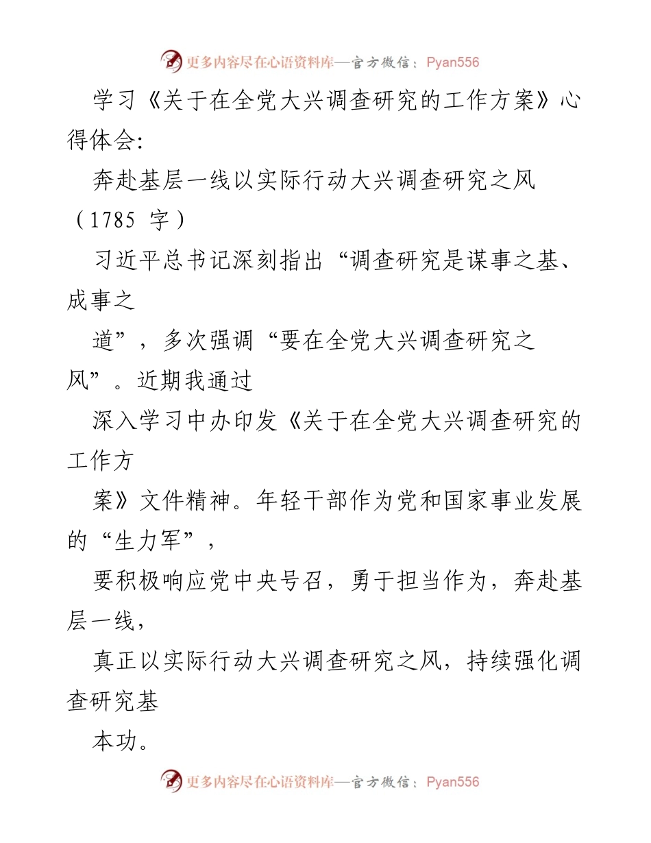 [发言] 学习研讨会 - 奔赴基层，践行调查研究之风.docx_第1页