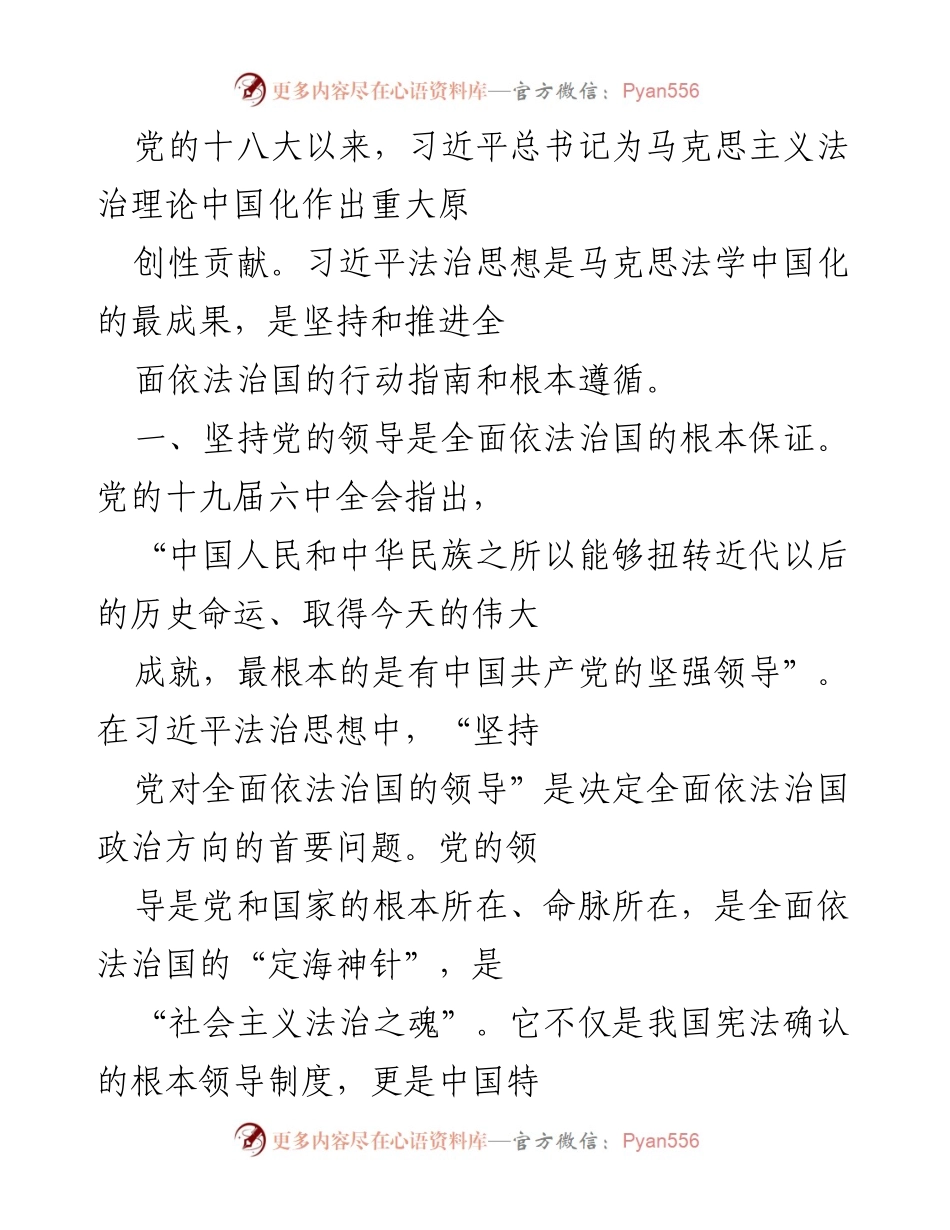 [发言] 学术研讨会 - 习近平法治思想的原创性贡献与中国特色社会主义法治道路.docx_第1页