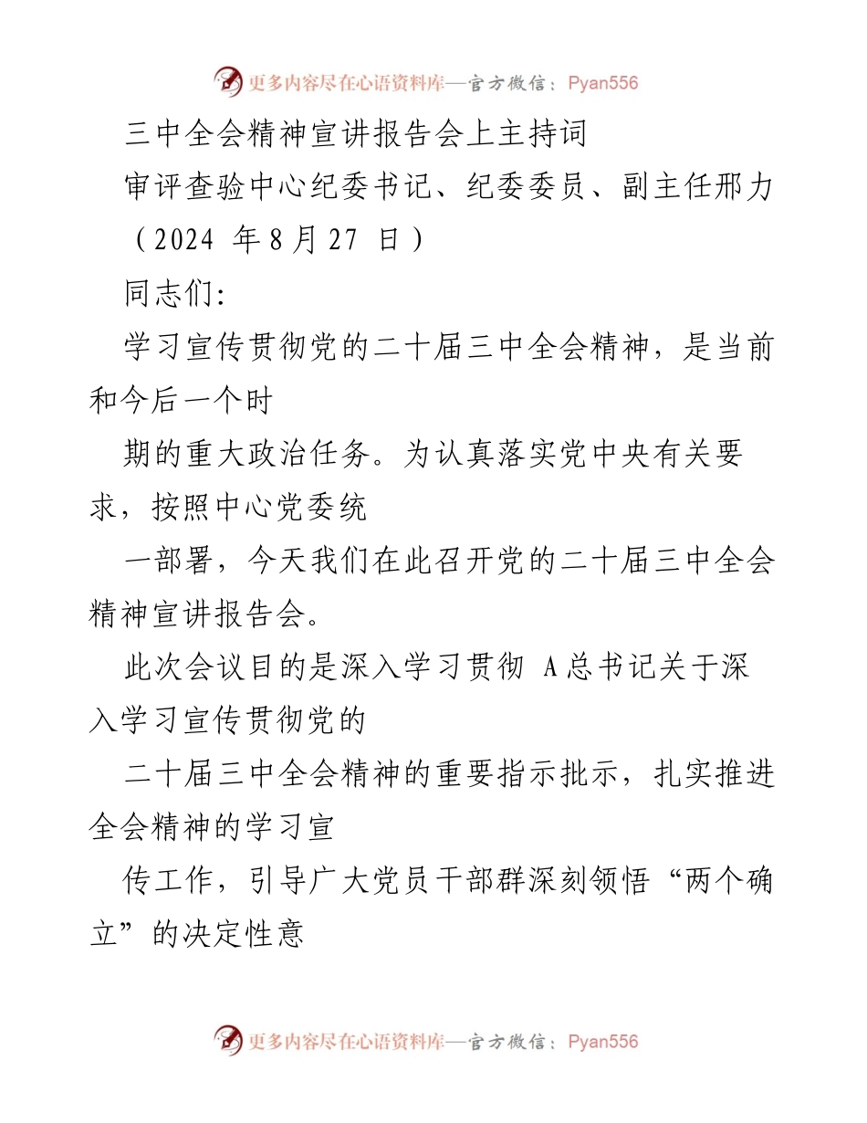 [发言] 宣讲报告会 - 深入学习贯彻党的二十届三中全会精神的主持词.docx_第1页
