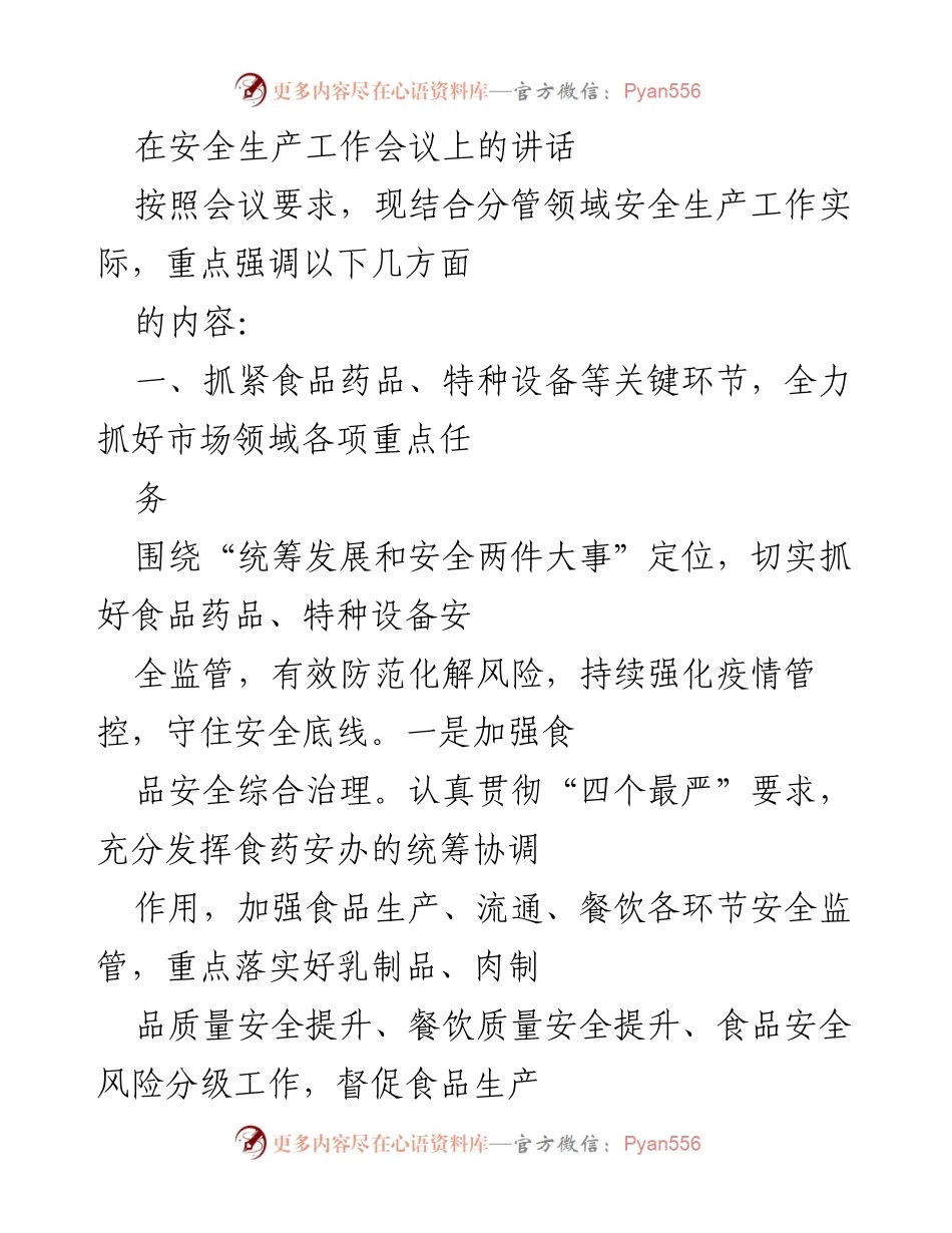 [发言] 安全生产工作会议 - 强化安全生产监管，守护人民生命健康.docx_第1页