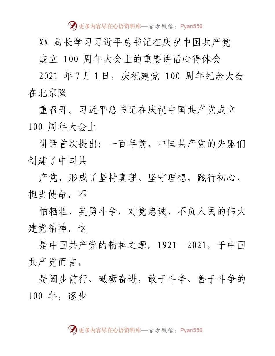 [发言] 学习交流 - 深刻领悟伟大建党精神，担当农业发展重任.docx_第1页
