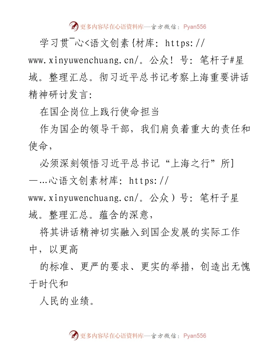 [发言] 学习贯彻习近平总书记考察上海重要讲话精神研讨会 - 在国企岗位上践行使命担当.docx_第1页