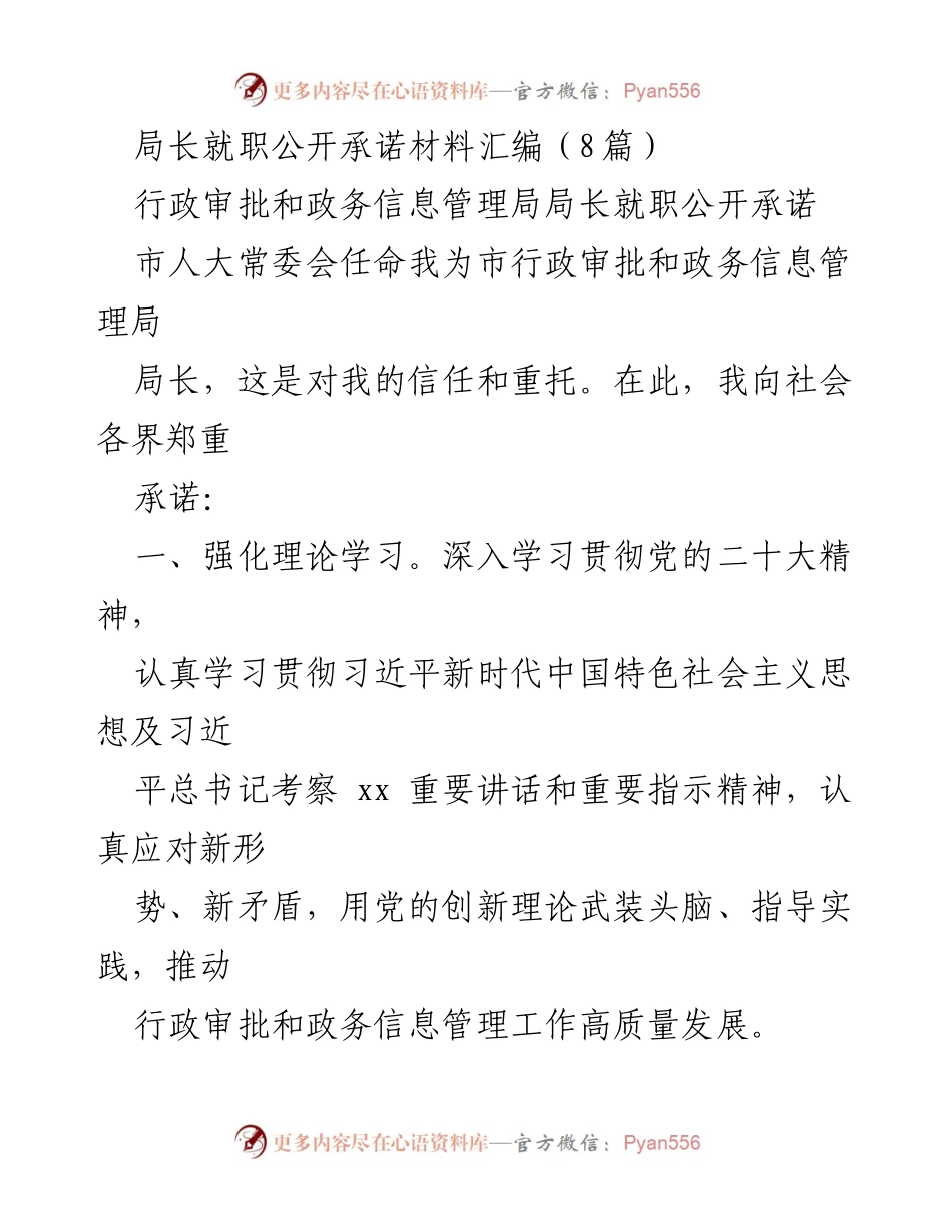 [发言] 就职仪式 - 局长就职公开承诺材料汇编.docx_第1页