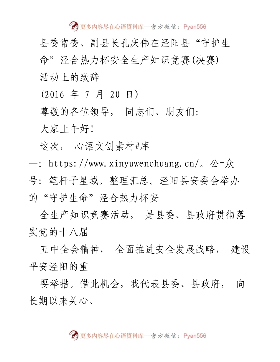 [发言] 安全生产知识竞赛 - “守护生命”泾合热力杯安全生产知识竞赛致辞.docx_第1页