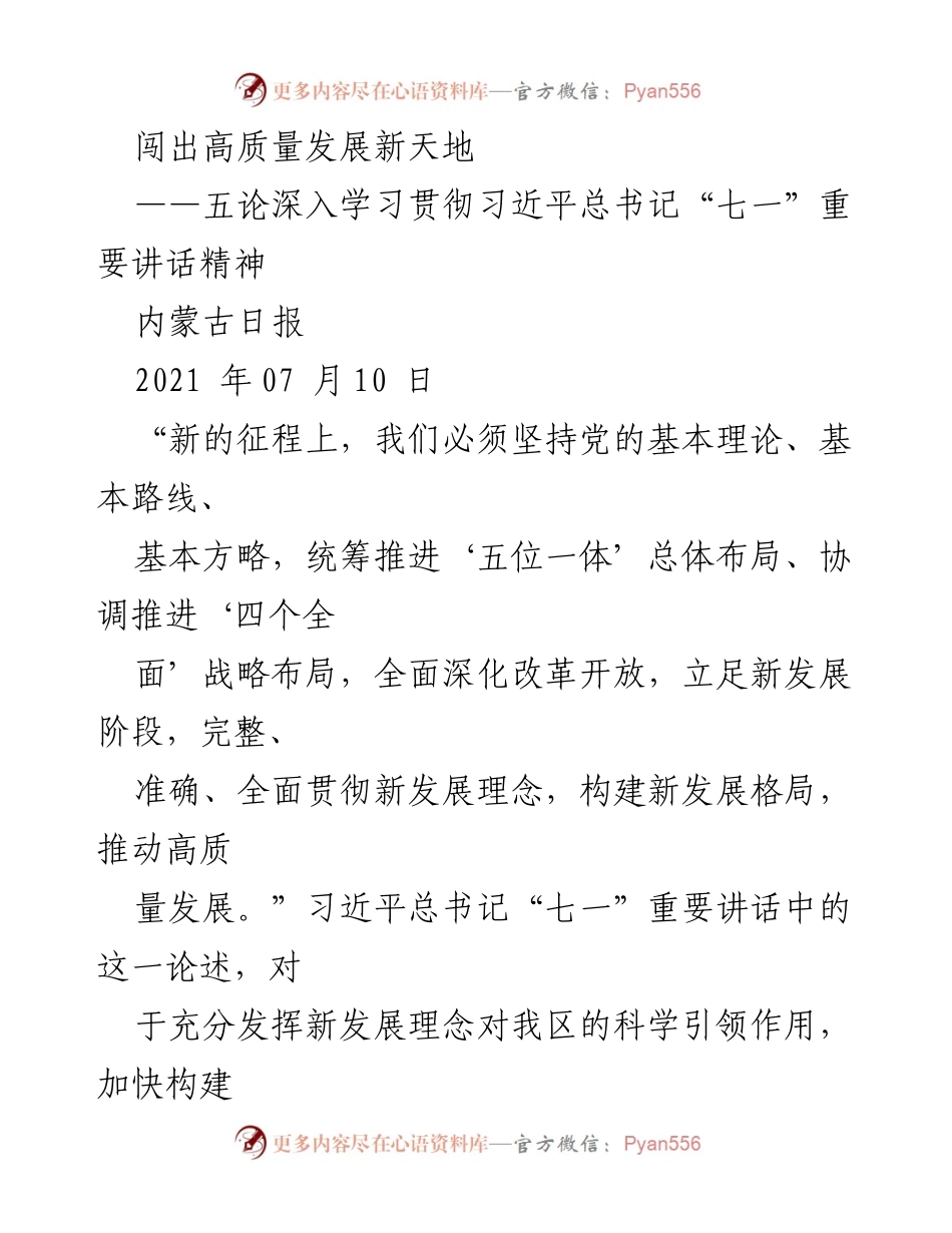 [发言] 学习贯彻习近平总书记讲话精神 - 深入学习贯彻习近平总书记“七一”重要讲话精神，推动内蒙古高质量发展_1.docx_第1页