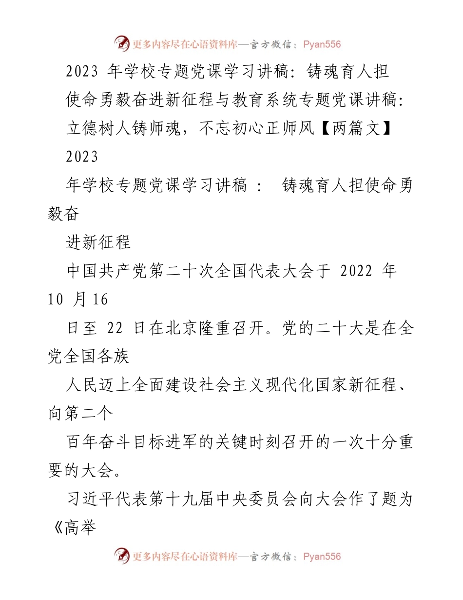 [发言] 学校专题党课 - 深入学习贯彻党的二十大精神，铸魂育人担使命.docx_第1页
