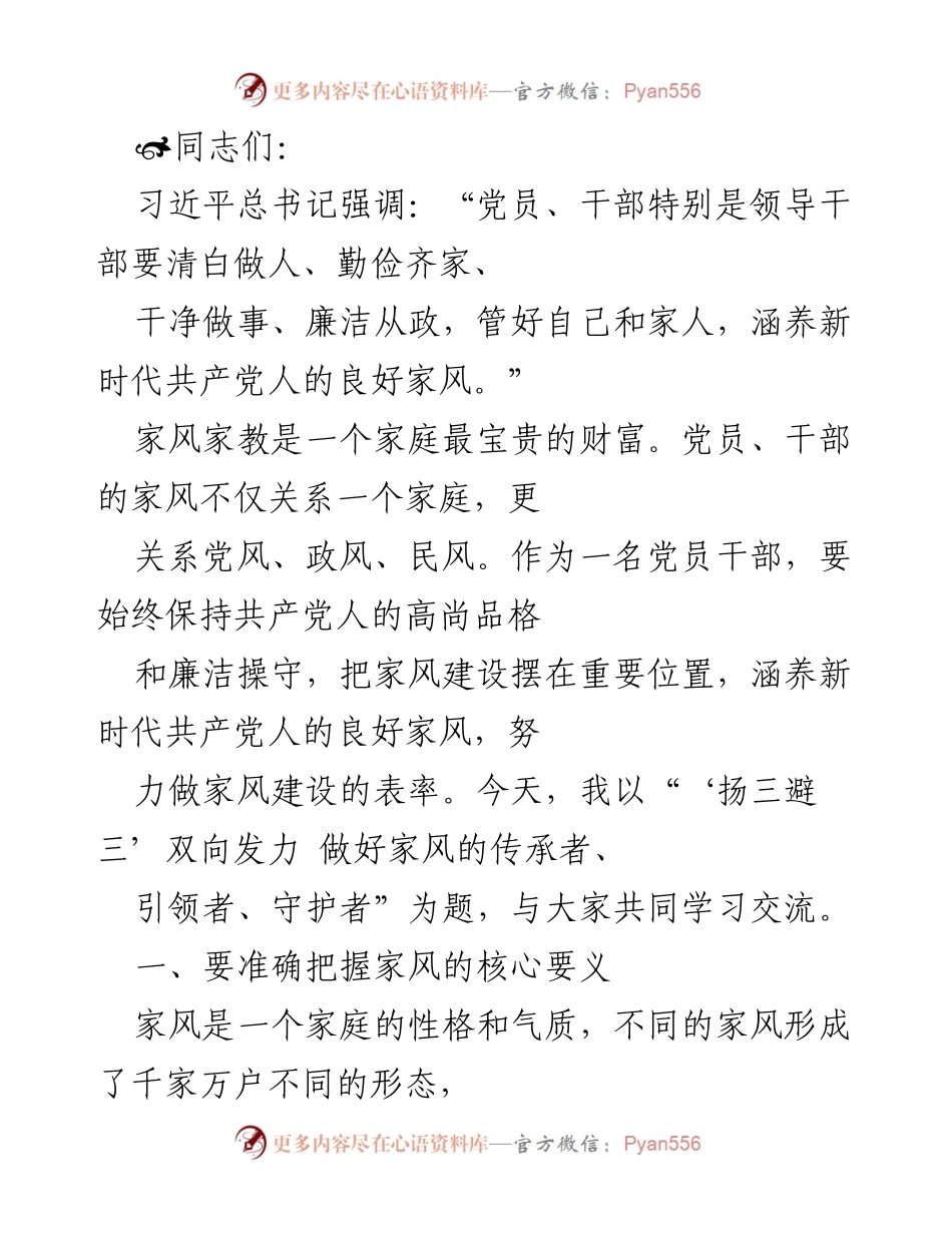 [发言] 学习交流会 - 家风建设的重要性与实践探讨.docx_第1页