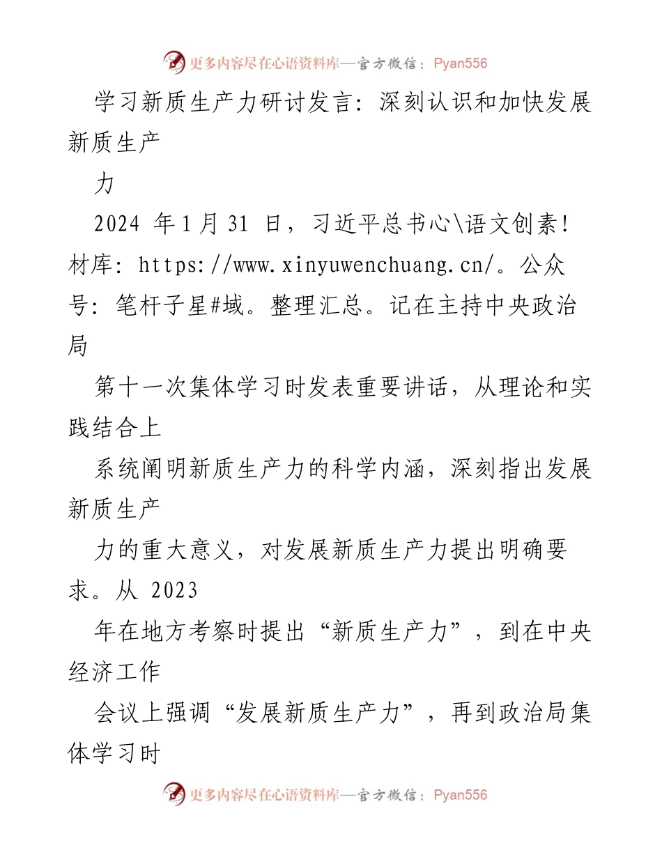 [发言] 学习研讨会 - 深刻认识新质生产力的重要性与发展路径_1.docx_第1页