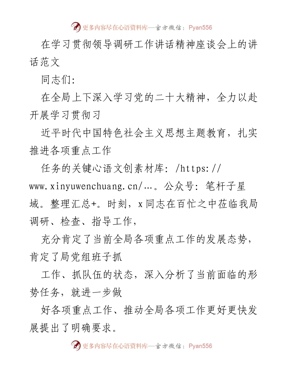 [发言] 学习贯彻领导调研工作讲话精神座谈会 - 深入学习贯彻领导讲话精神，推动全局高质量发展.docx_第1页