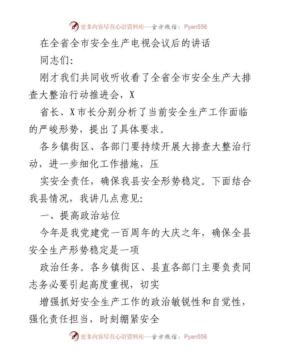 [发言] 安全生产电视会议 - 加强安全生产责任，确保形势稳定.docx_第1页