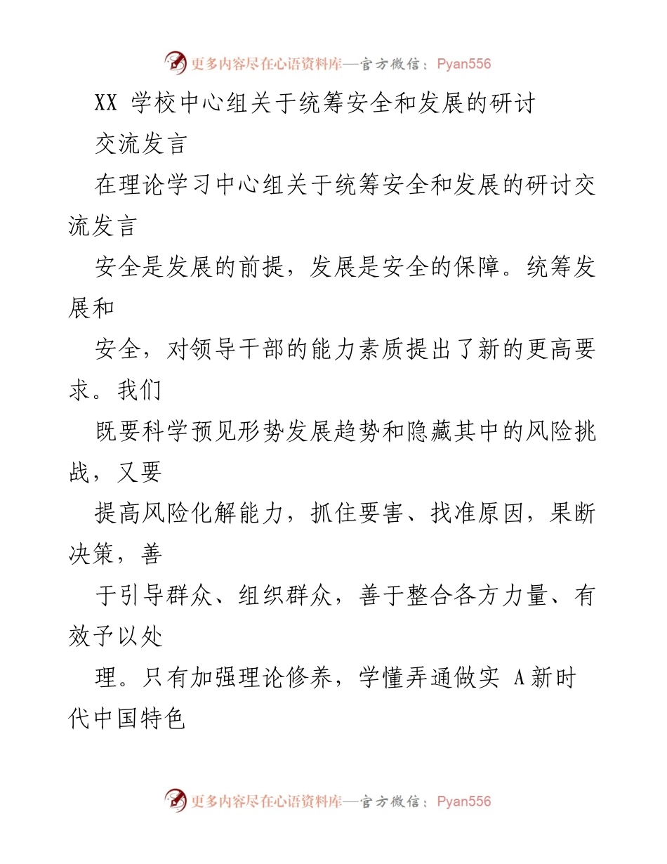 [发言] 学校中心组研讨 - 统筹安全与发展的校园安全策略.docx_第1页