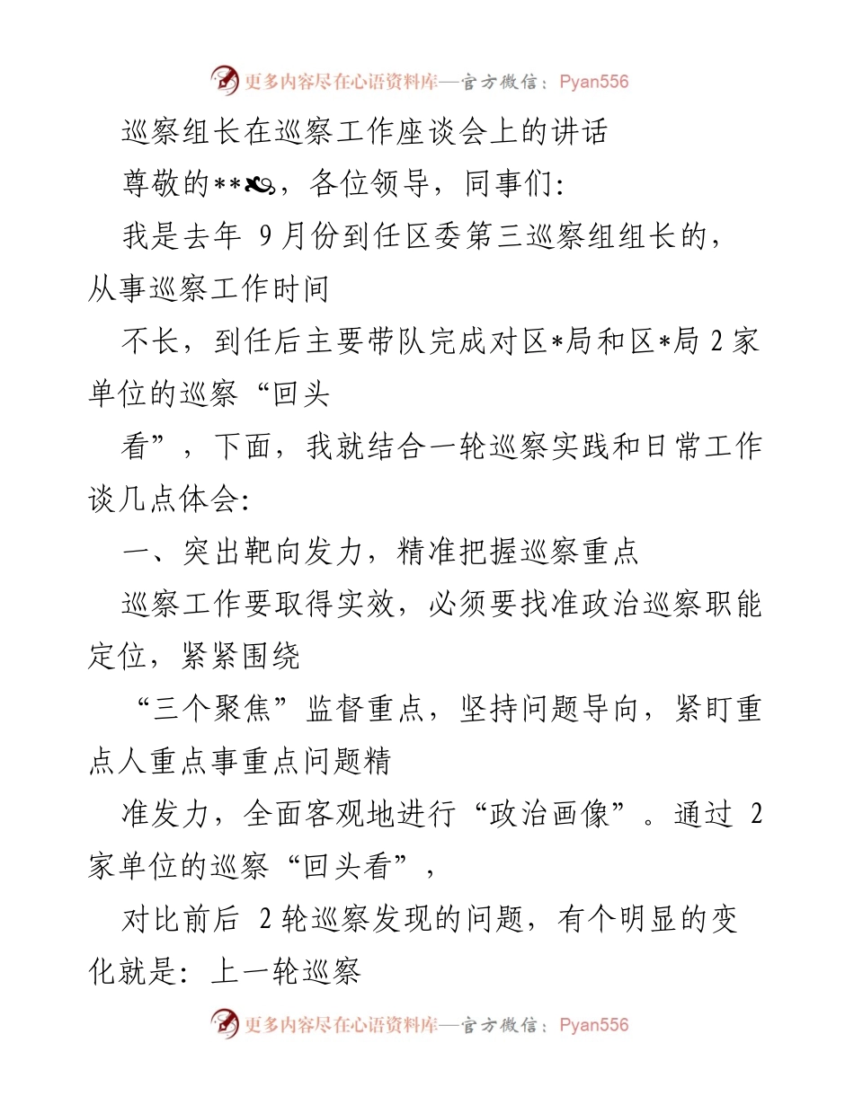[发言] 巡察工作座谈会 - 巡察工作体会与实践探索.docx_第1页