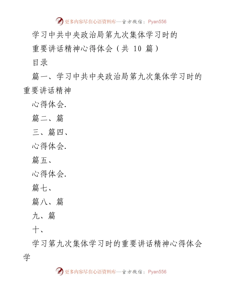 [发言] 学习贯彻 - 学习中共中央政治局第九次集体学习重要讲话精神的心得体会.docx_第1页