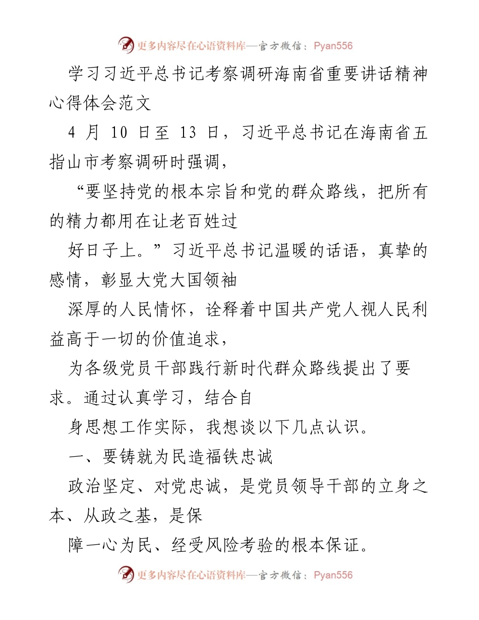 [发言] 学习交流 - 学习习近平总书记考察海南讲话精神的心得体会.docx_第1页
