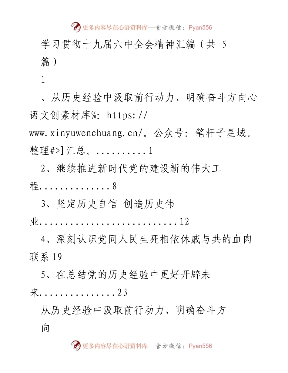 [发言] 学习贯彻十九届六中全会精神 - 从历史经验中汲取前行动力、明确奋斗方向.docx_第1页