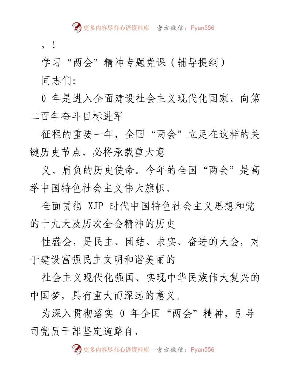 [发言] 学习“两会”精神专题党课辅导提纲.docx_第1页