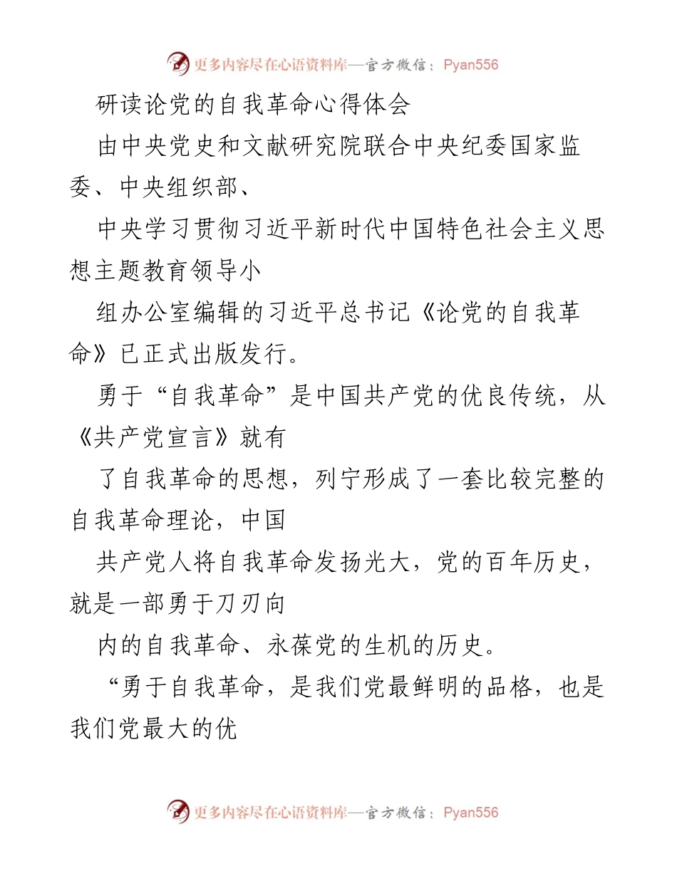 [发言] 学习心得交流 - 勇于自我革命：推动党的自我修复与管理创新.docx_第1页