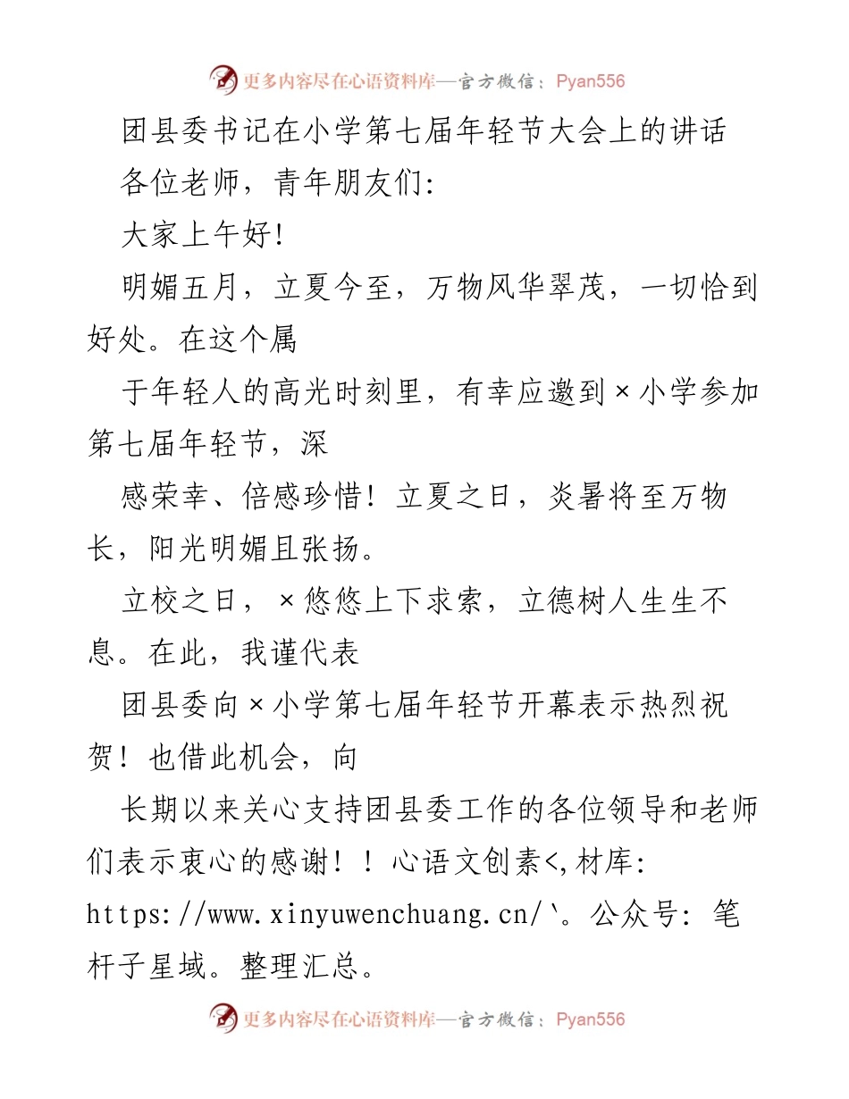 [发言] 小学年轻节大会 - 团县委书记在年轻节上的寄语与期望.docx_第1页