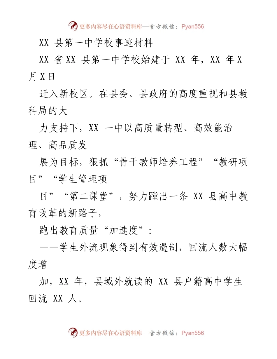 [发言] 学校表彰大会 - XX 县第一中学校教育改革与发展成就汇报.docx_第1页
