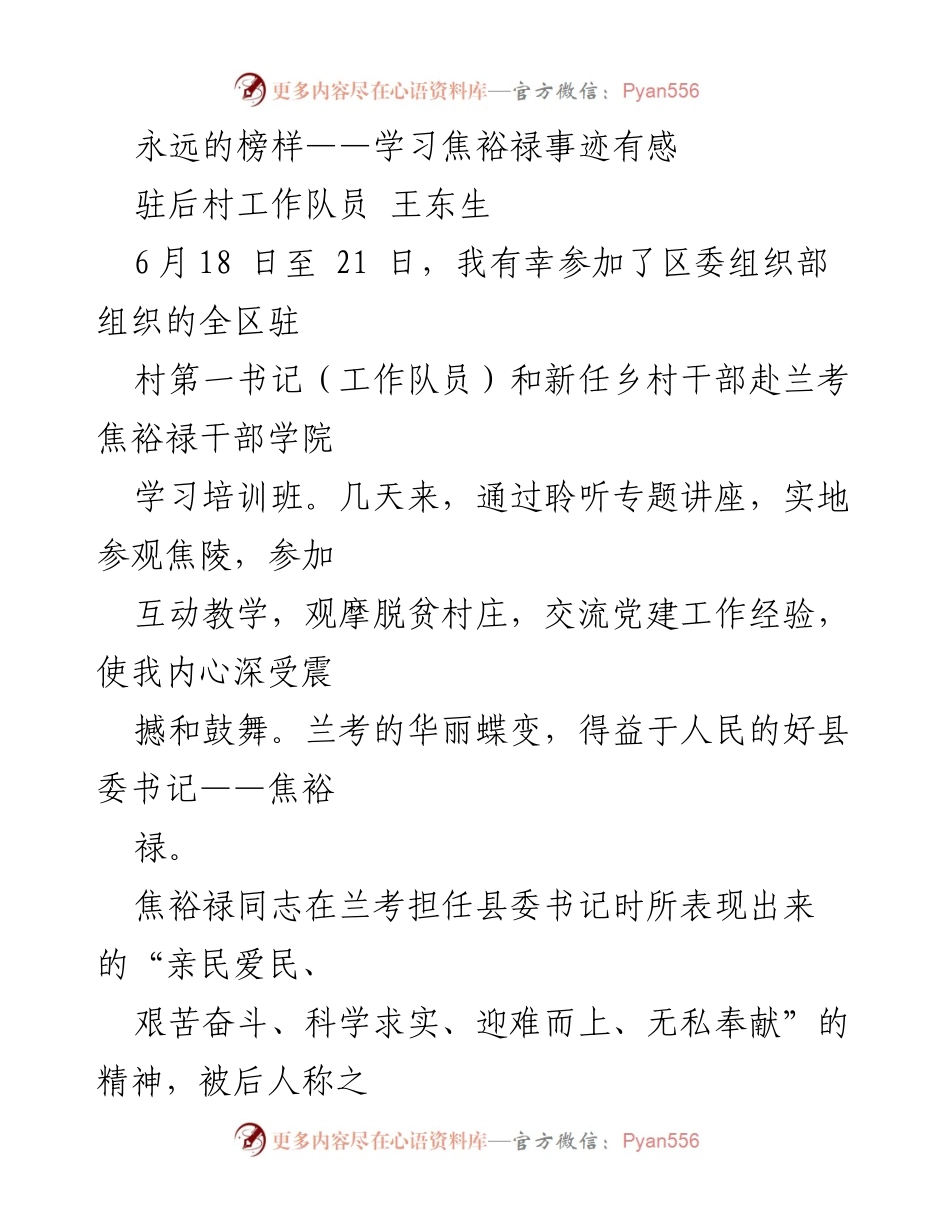 [发言] 学习培训 - 永远的榜样：传承焦裕禄精神，服务群众的使命.docx_第1页