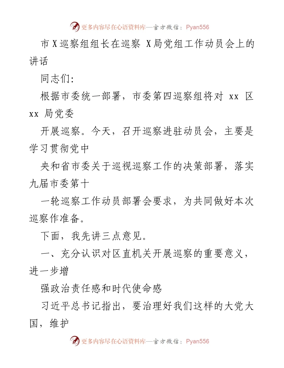 [发言] 巡察工作动员会 - 巡察工作的重要性与任务部署.docx_第1页