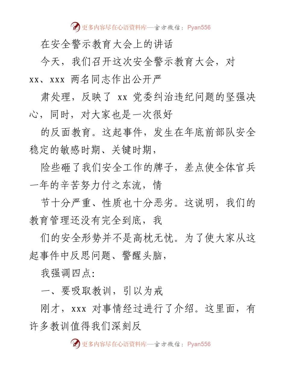 [发言] 安全警示教育大会 - 强化安全意识，严肃处理违纪事件.docx_第1页