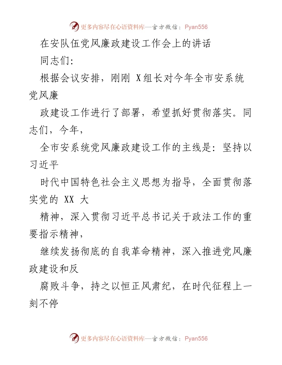 [发言] 安队伍党风廉政建设工作会 - 加强党风廉政建设，锻造高素质安队伍.docx_第1页