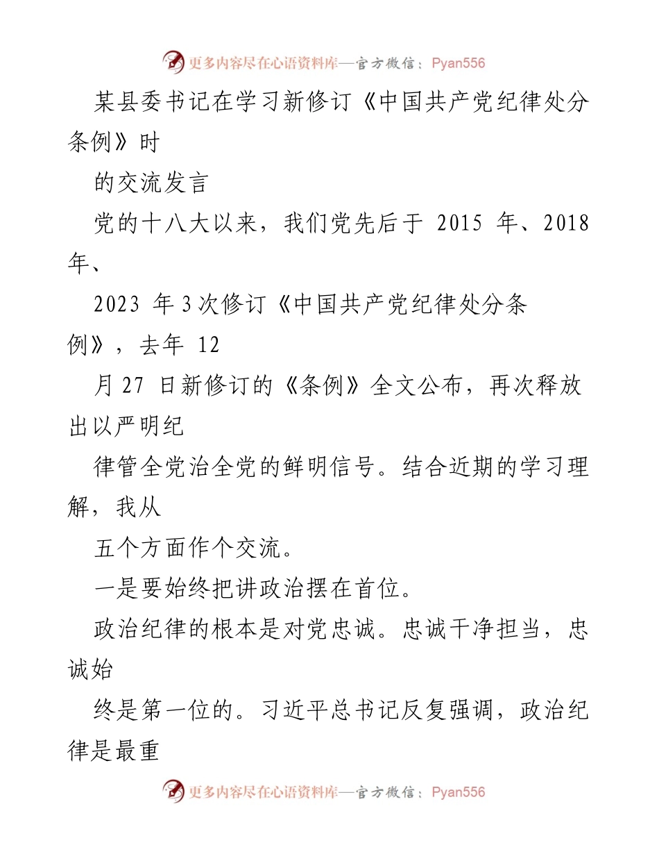 [发言] 学习交流 - 深刻领悟新修订《中国共产党纪律处分条例》的重要性.docx_第1页
