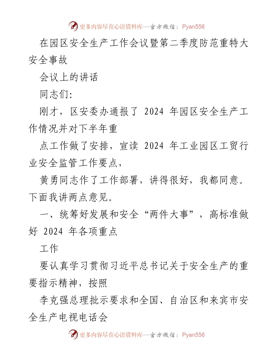 [发言] 安全生产工作会议 - 统筹发展与安全，坚决防范重特大安全事故.docx_第1页