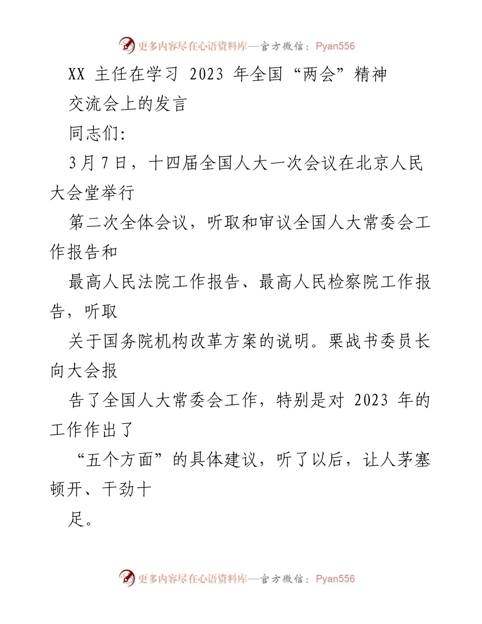 [发言] 学习交流会 - 深入学习贯彻2023年全国“两会”精神.docx_第1页
