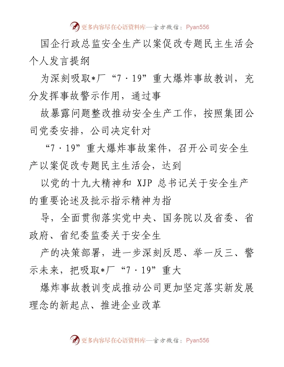 [发言] 安全生产以案促改专题民主生活会 - 深刻反思与安全生产责任落实的个人发言提纲.docx_第1页