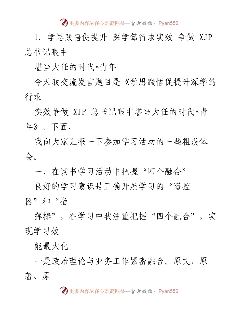 [发言] 学习交流会 - 深学笃行，争做堪当大任的时代青年.docx_第1页
