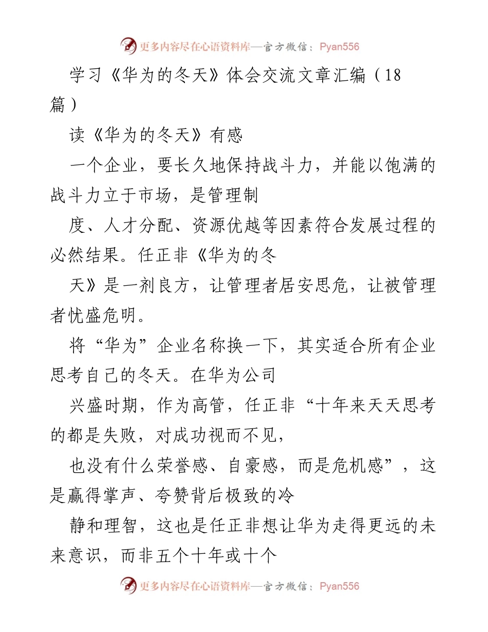 [发言] 学习交流会 - 《华为的冬天》学习体会分享与思考.docx_第1页