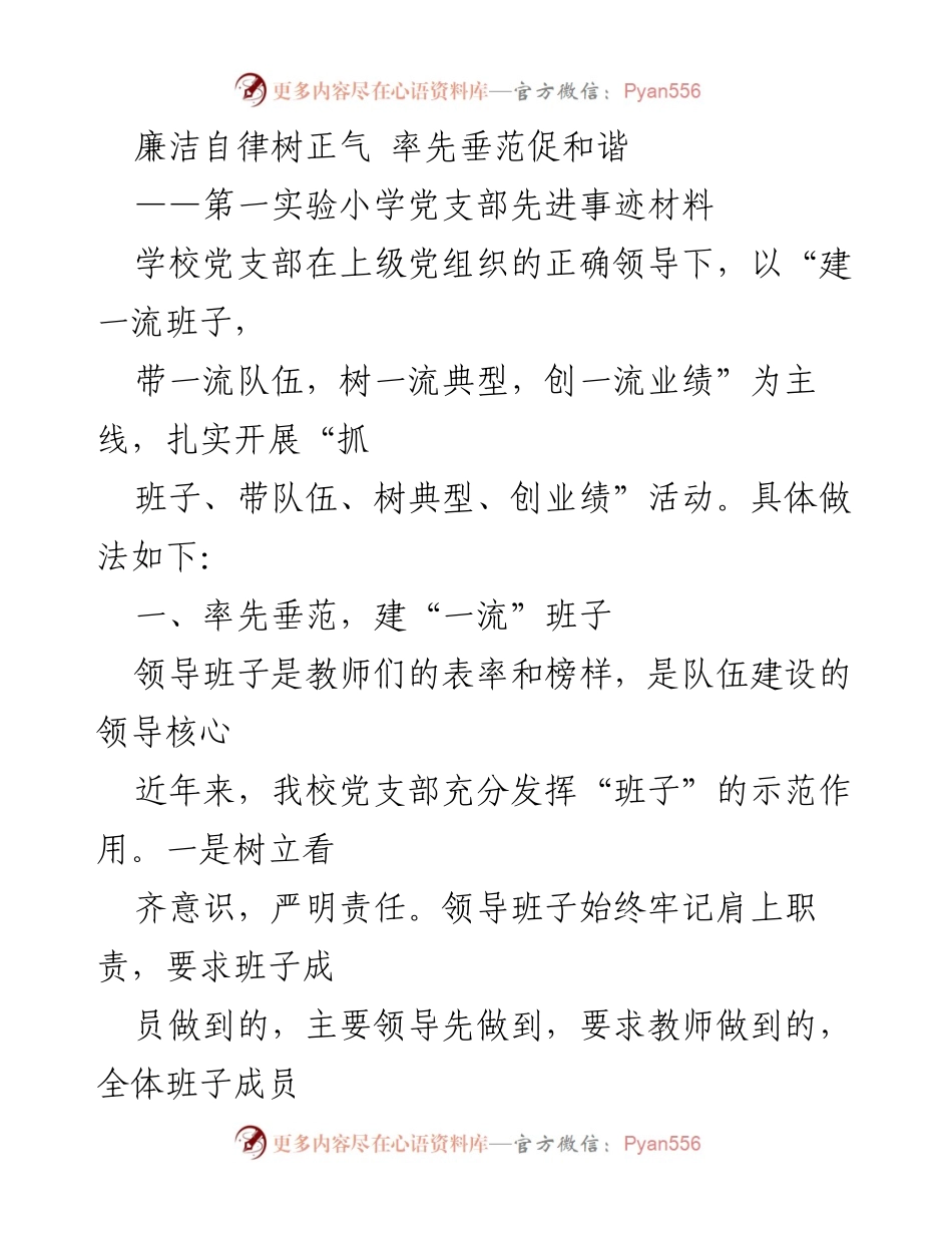 [发言] 学校党支部活动 - 廉洁自律与师德建设的典范.docx_第1页