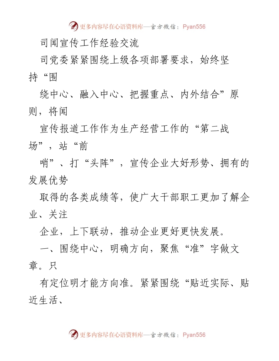 [发言] 宣传工作经验交流会 - 加强宣传工作，助力企业发展.docx_第1页