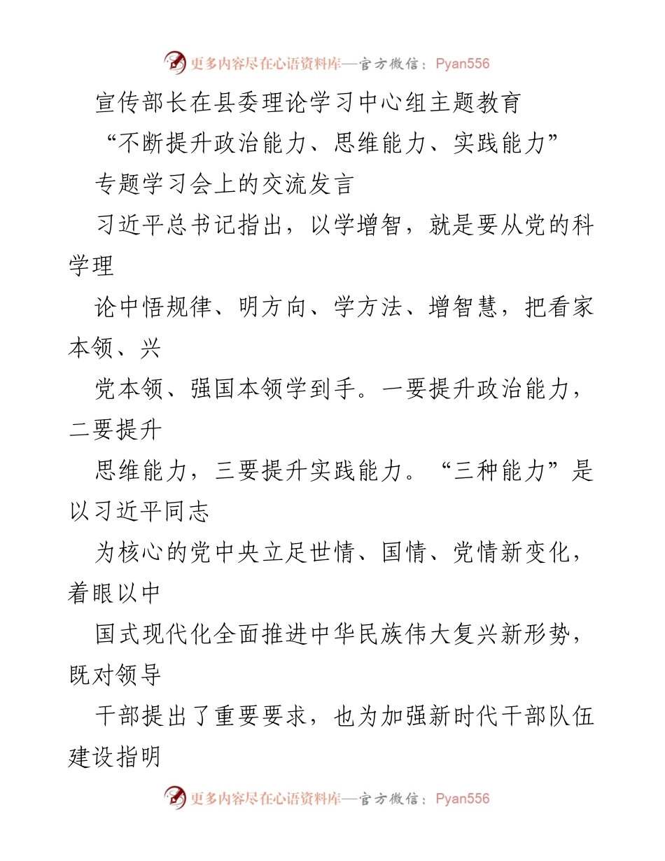 [发言] 学习交流会 - 提升“三种能力”以推进新时代干部建设.docx_第1页