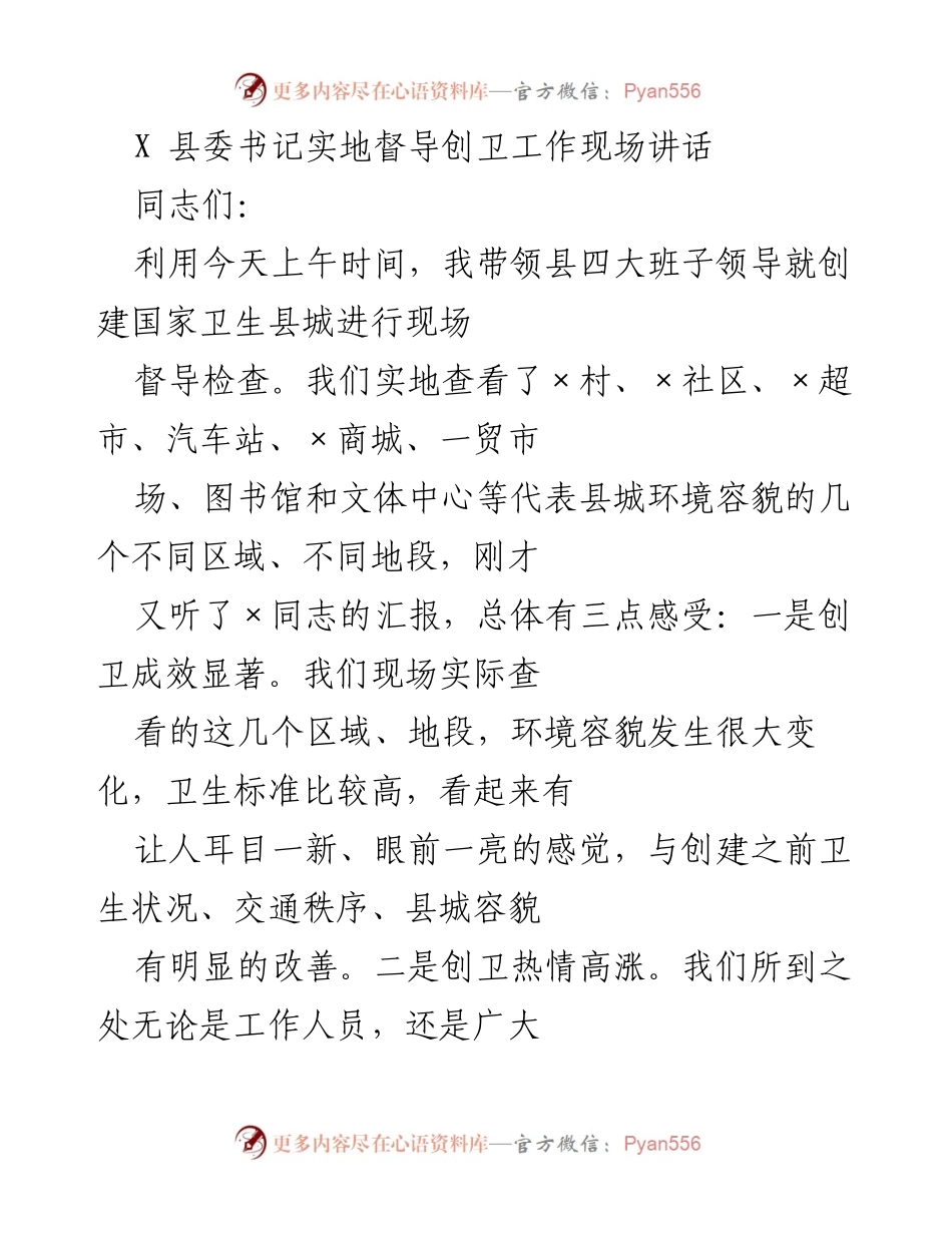 [发言] 实地督导 - 县委书记关于创建国家卫生县城的现场讲话.docx_第1页