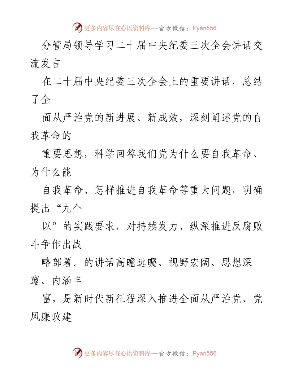 [发言] 学习交流 - 深入贯彻二十届中央纪委三次全会讲话精神，推动全面从严治党新进展.docx_第1页