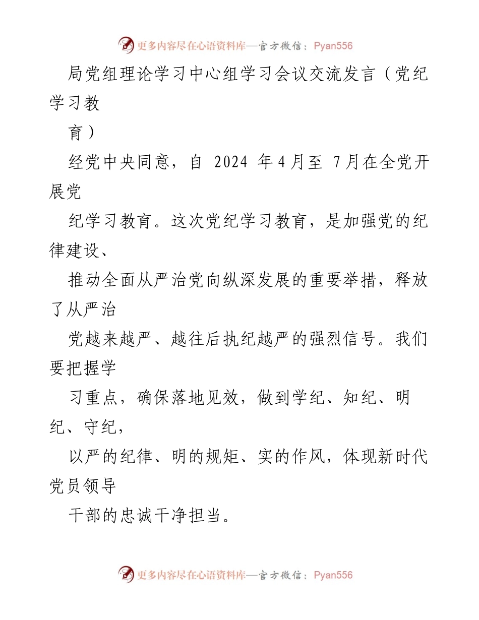 [发言] 局党组理论学习中心组学习会议 - 加强党的纪律建设，推动全面从严治党.docx_第1页