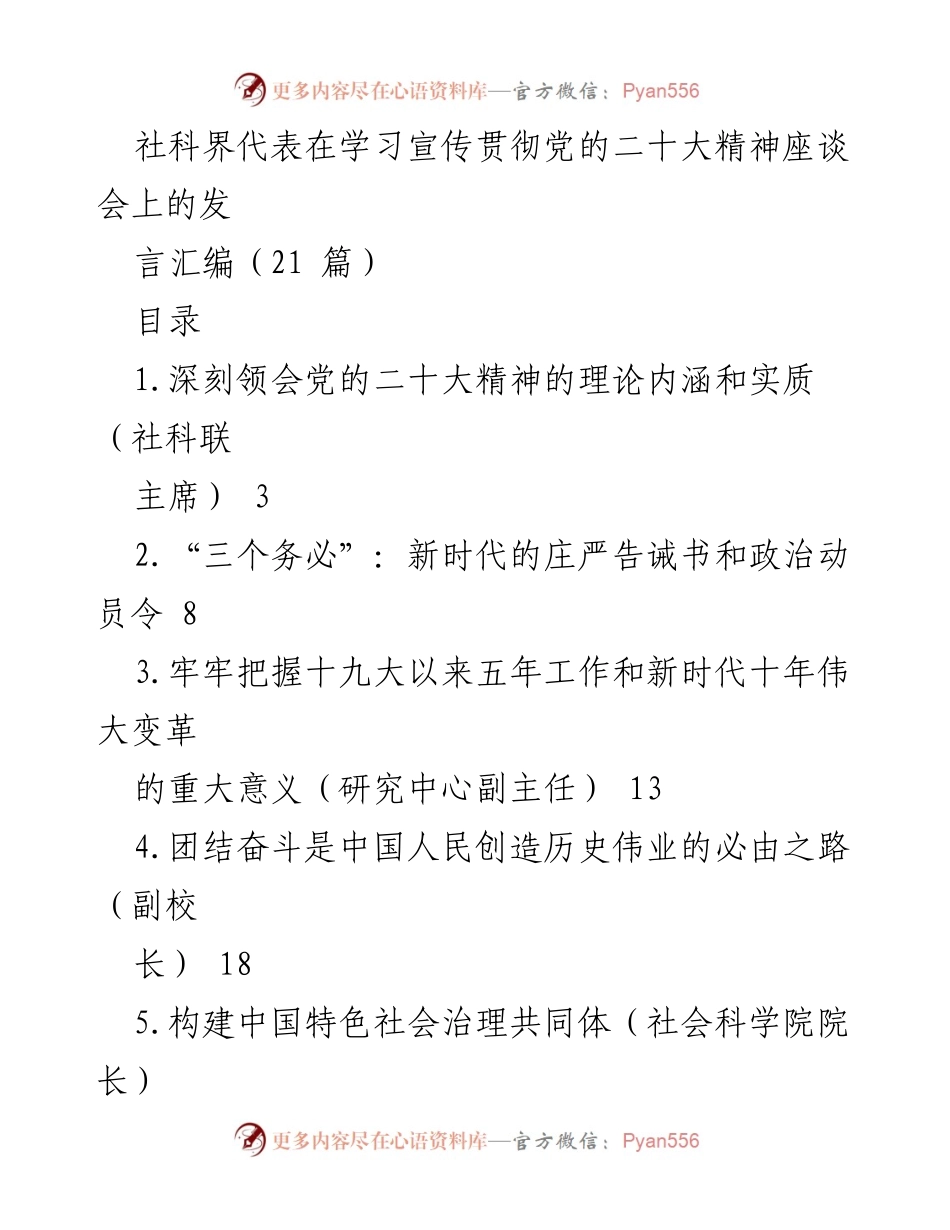 [发言] 学习宣传贯彻党的二十大精神座谈会 - 深刻领会党的二十大精神的理论内涵与实质.docx_第1页