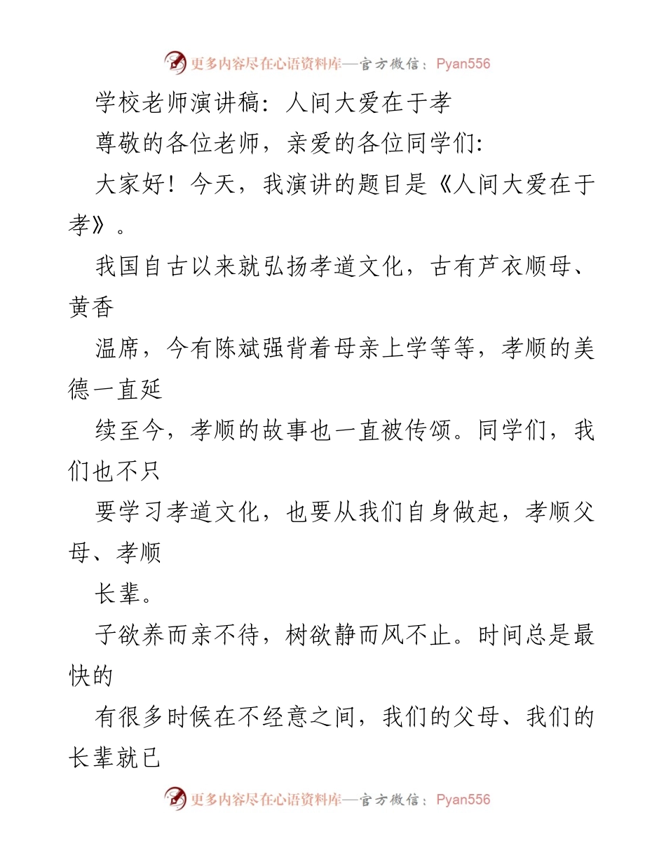 [发言] 学校演讲 - 人间大爱：孝道的重要性.docx_第1页