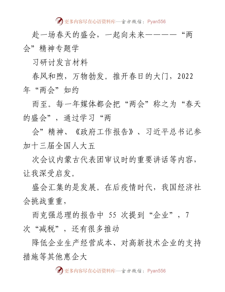 [发言] 学习研讨 - 春天的盛会：深入学习“两会”精神与政府工作报告.docx_第1页