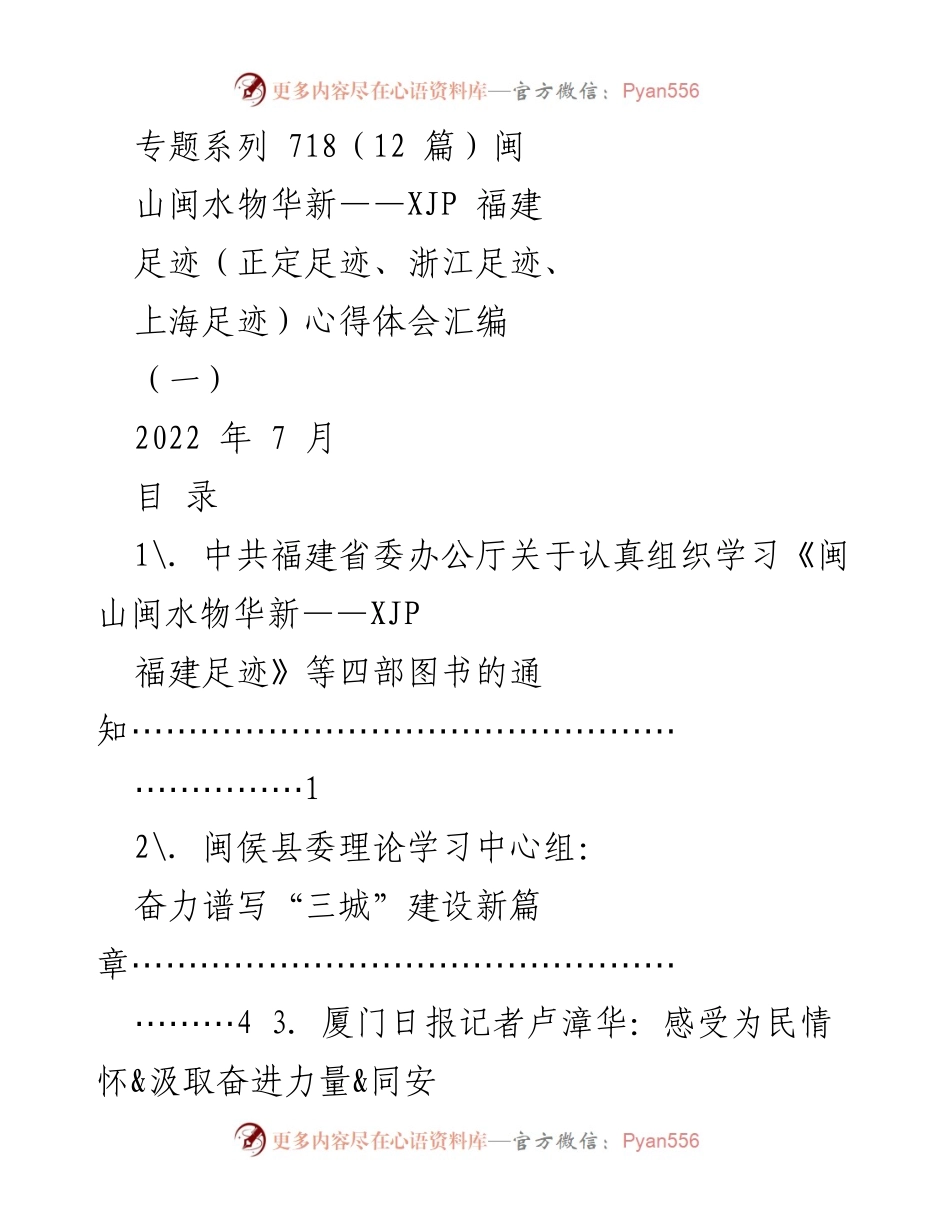 [发言] 学习交流会 - 深入学习《闽山闽水物华新——XJP 福建足迹》心得分享.docx_第1页