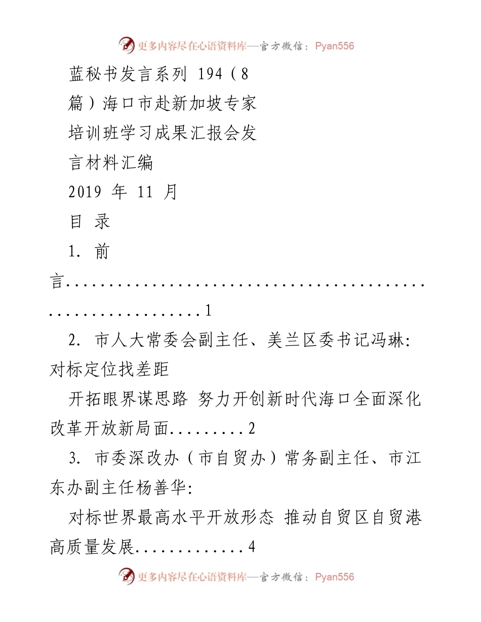 [发言] 学习成果汇报会 - 海口市赴新加坡专家培训班学习成果汇报发言材料汇编.docx_第1页